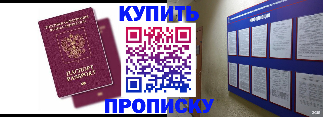купить прописку в Волгодонске